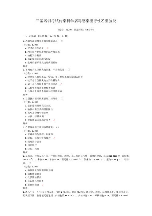 三基培训考试传染科学病毒感染流行性乙型脑炎