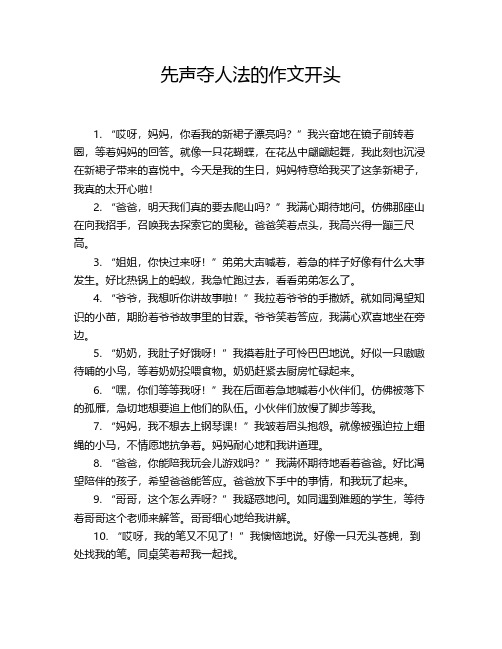先声夺人法的作文开头
