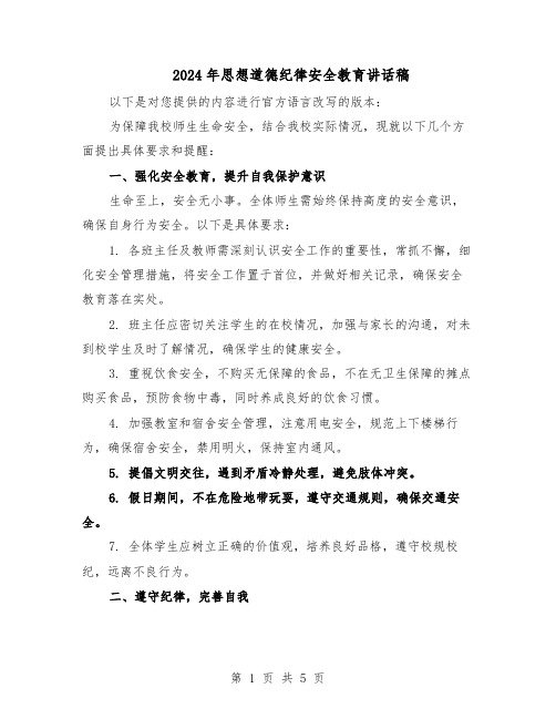 2024年思想道德纪律安全教育讲话稿（3篇）