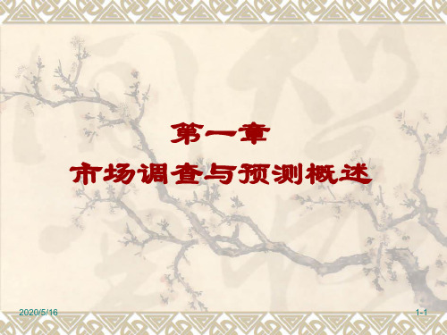 第1章 市场调查与预测概述
