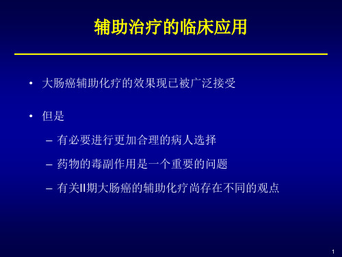大肠癌辅助化疗课件