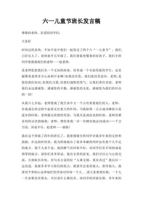 六一儿童节班长发言稿三篇