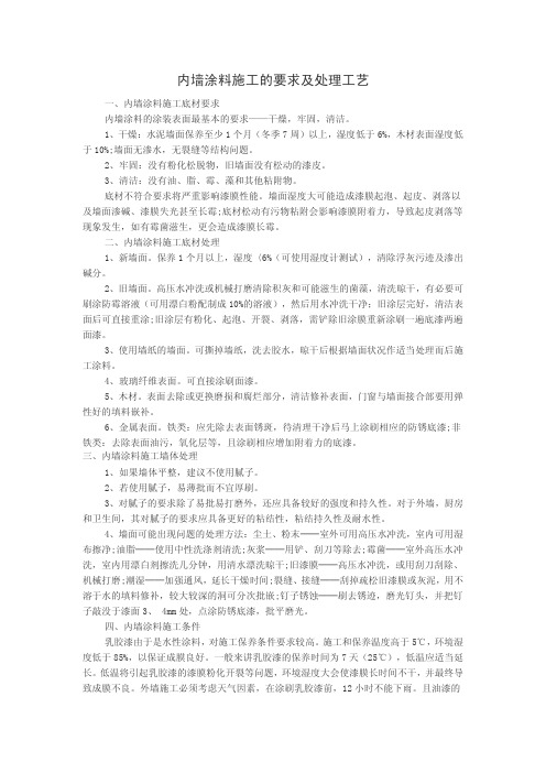 内墙涂料施工的要求及处理工艺