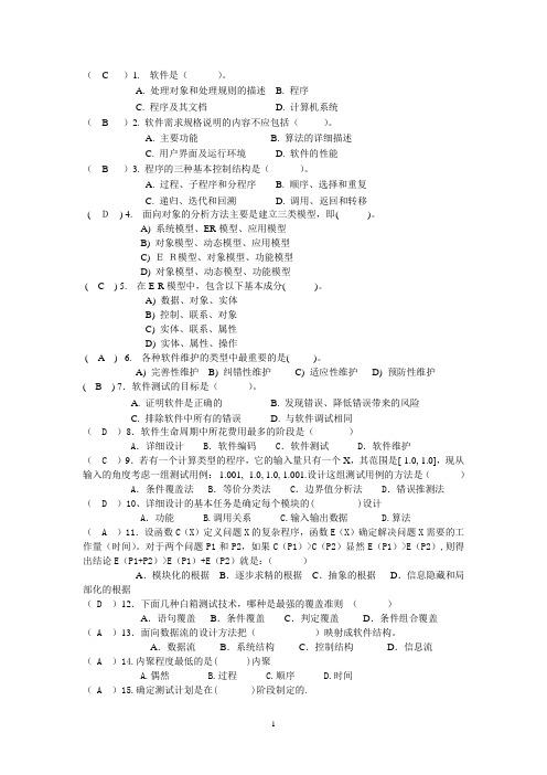 软件工程试题与答案 (21)