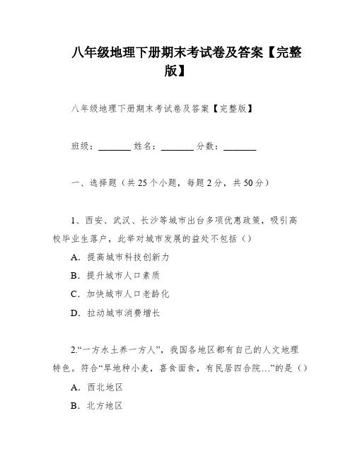 八年级地理下册期末考试卷及答案【完整版】