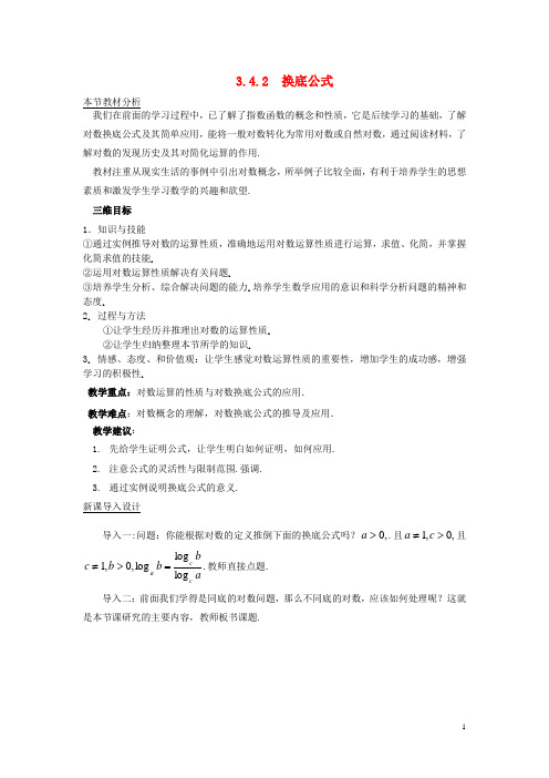 (含2套高考模拟题)高中数学第三章指数函数和对数函数3.4对数3.4.2换底公式教案1北师大版必修1