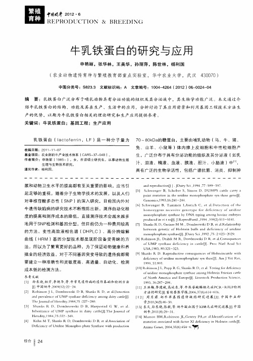 牛乳铁蛋白的研究与应用