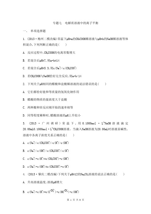 2014届高考化学二轮复习检测与评估：专题七 电解质溶液中的离子平衡