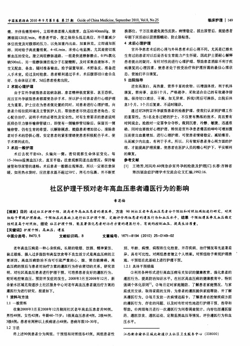 社区护理干预对老年高血压患者遵医行为的影响