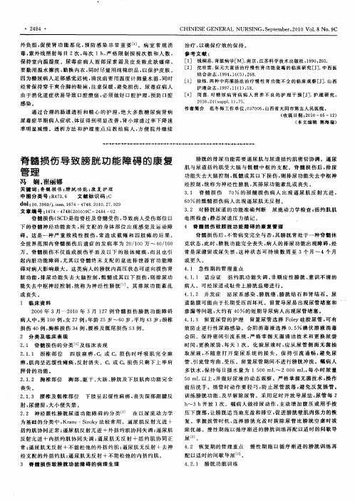 脊髓损伤导致膀胱功能障碍的康复管理