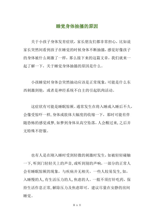 睡觉身体抽搐的原因