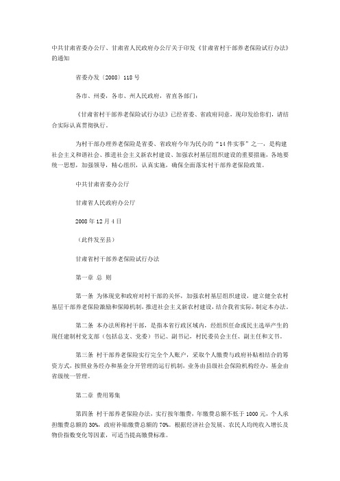 甘肃省村干部养老保险试行办法
