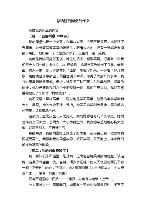 总结我的同桌的作文