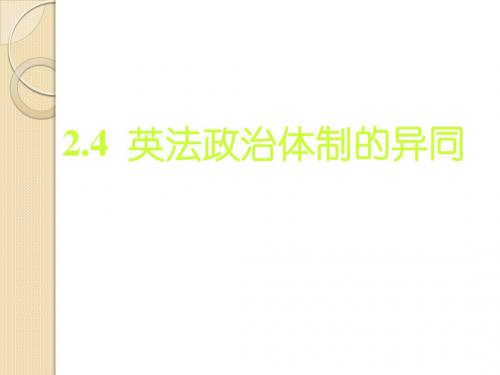 政治：2.4《英法政治体制的异同》课件(新人教选修3)
