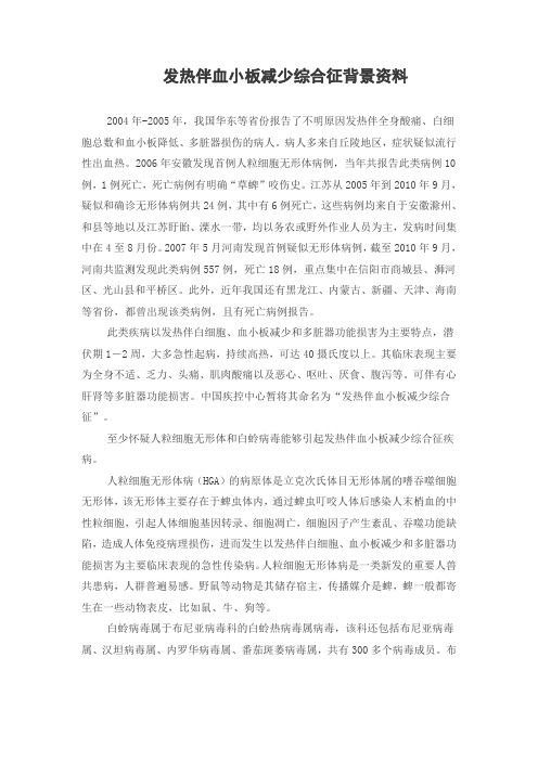 发热伴血小板减少综合征背景资料
