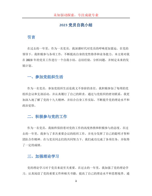 2023党员自我小结