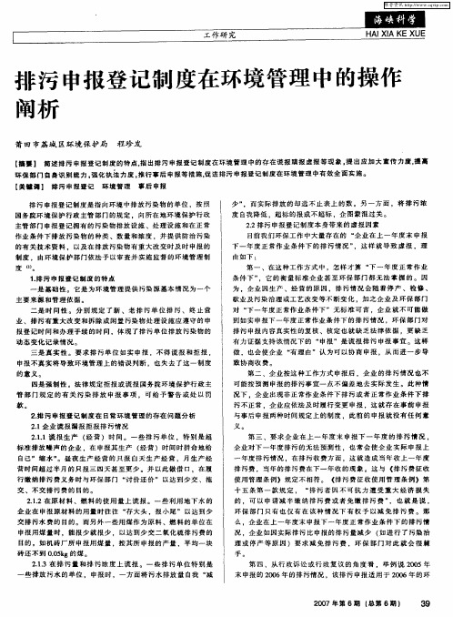 排污申报登记制度在环境管理中的操作阐析