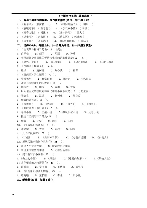 中国当代文学模拟题一