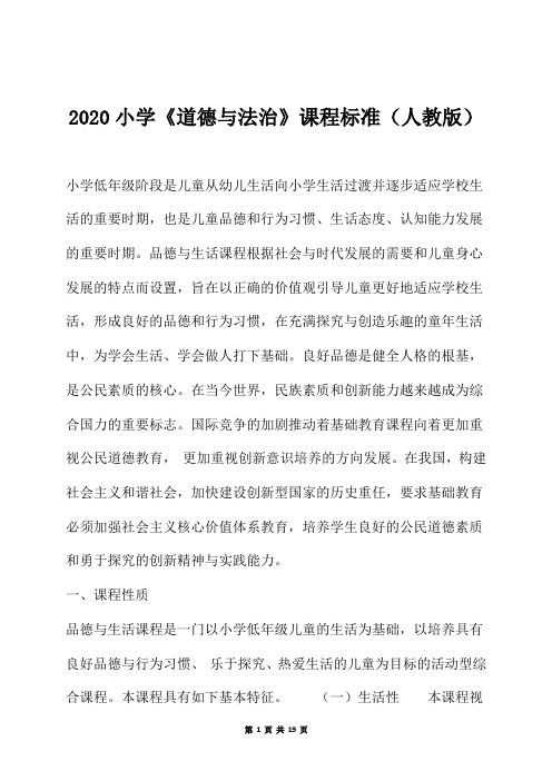2020部编版小学《道德与法治》课程标准[WORD 最新]