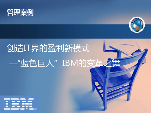IBM管理经营理念最新版
