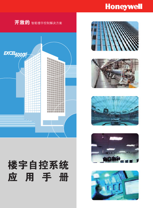 楼宇自控系统应用手册(霍尼韦尔)