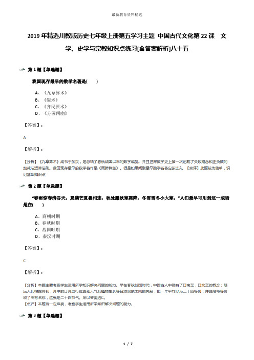 2019年精选川教版历史七年级上册第五学习主题 中国古代文化第22课 文学、史学与宗教知识点练习[含答案解析