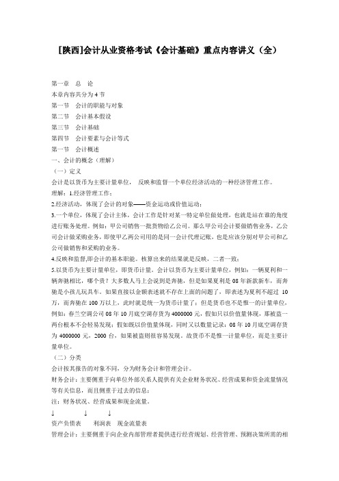 [陕西]会计从业资格考试《会计基础》重点内容总结(全)
