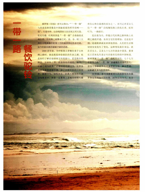 一带一路餐饮驼铃——“七十七万年”王若冰做“一带一路＂新疆餐