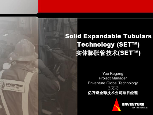 亿万奇公司EGT 实体膨胀管技术介绍