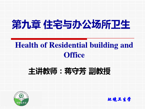住宅与办公场所卫生