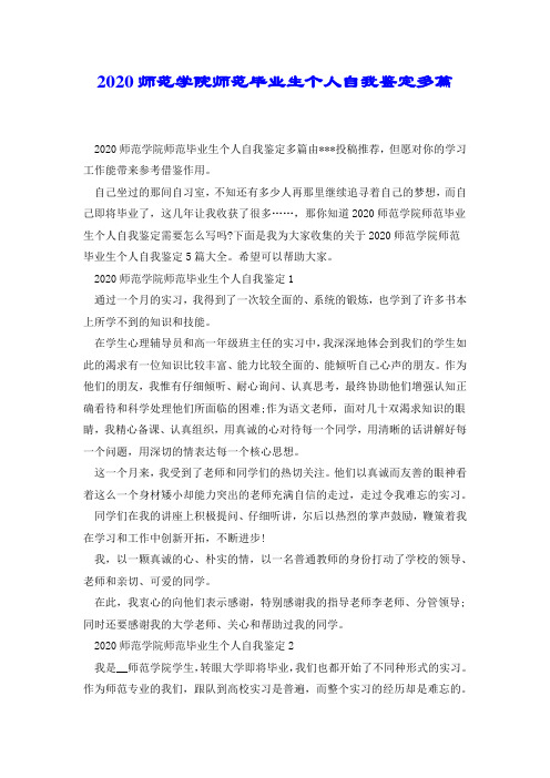 2020师范学院师范毕业生个人自我鉴定多篇.docx