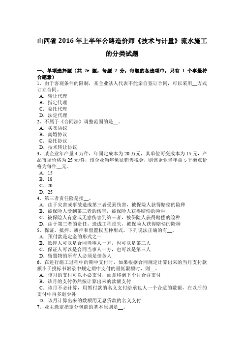山西省2016年上半年公路造价师《技术与计量》流水施工的分类试题