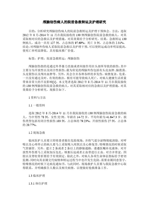 颅脑创伤病人的院前急救转运及护理研究