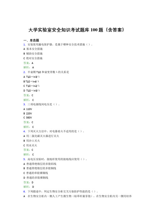 大学实验室安全知识考试题库100题(含答案)CYQ