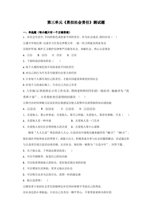 部编版初中道德与法治八年级上册第三单元《勇担社会责任》测试题