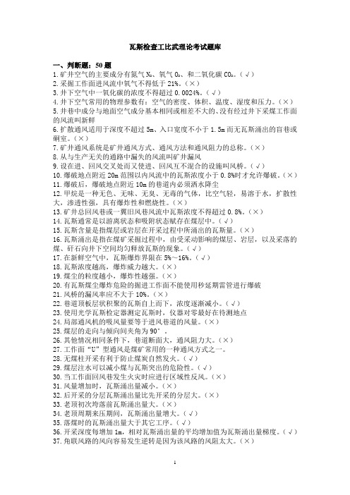 瓦斯检查工比武理论考试题库