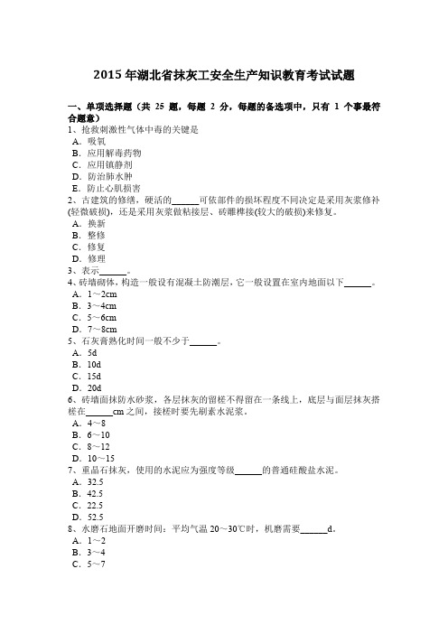 2015年湖北省抹灰工安全生产知识教育考试试题