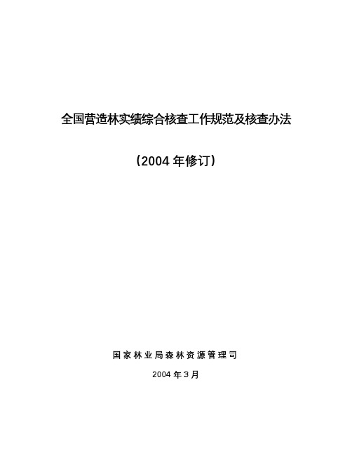 全国营造林实绩综合核查工作规范及核查办法