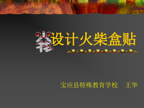 设计火柴盒贴教学案例