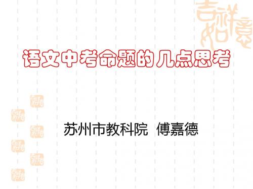 苏州语文中考命题分析-PPT精选文档