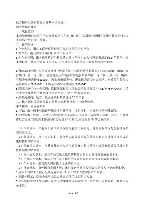 地方国有及国有控股企业基本情况统计