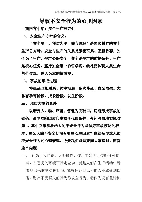 导致不安全行为的心里因素