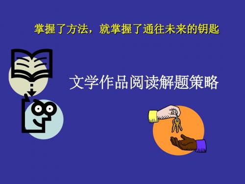 【高考语文】高考复习文学作品阅读解题策略ppt
