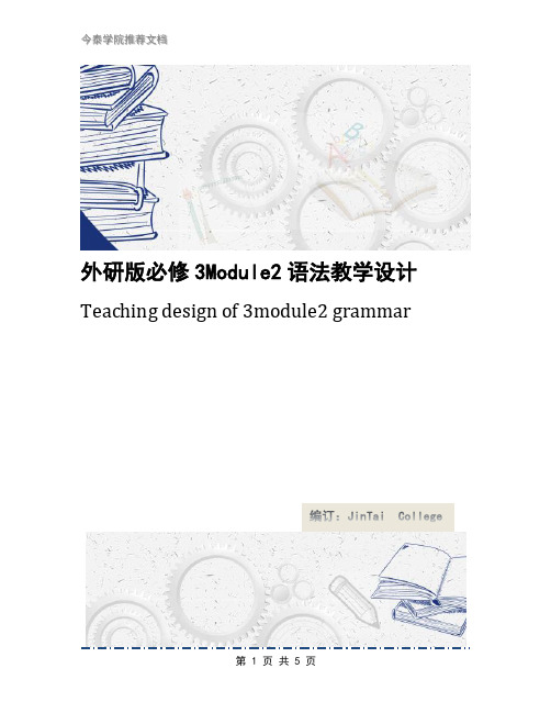 外研版必修3Module2语法教学设计