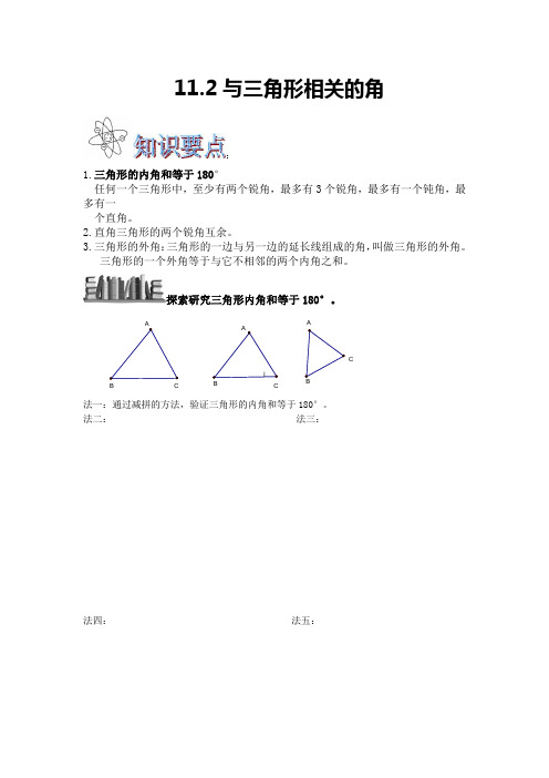 11.2与三角形相关的角