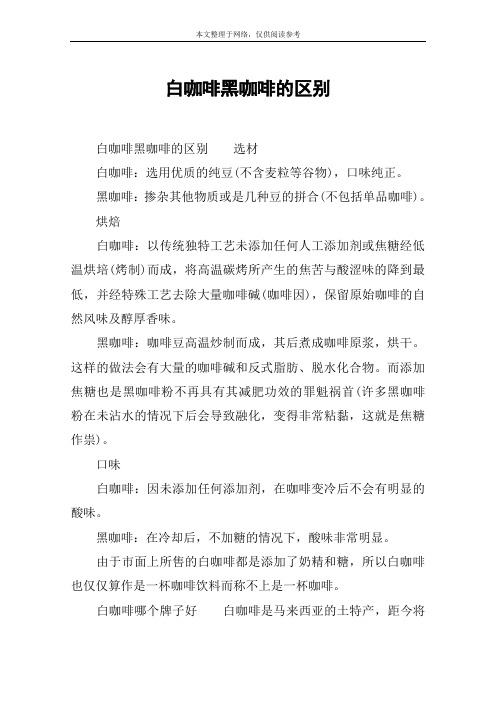 白咖啡黑咖啡的区别