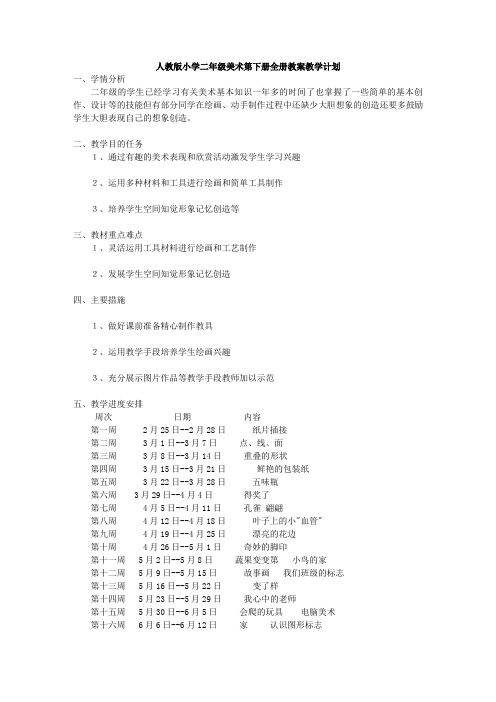 人教版小学二年级美术下册教案(含计划)