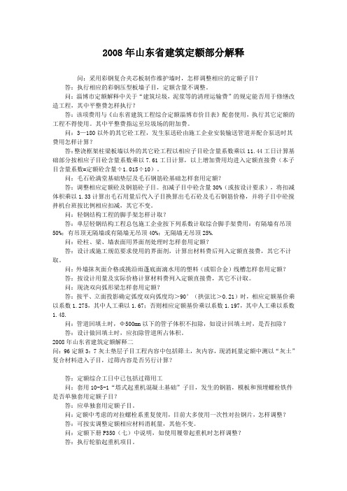 2008年山东省建筑定额部分解释