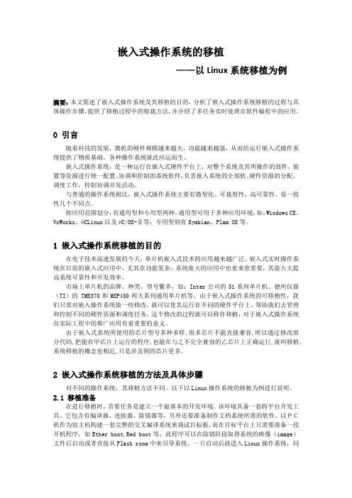嵌入式操作系统的移植
