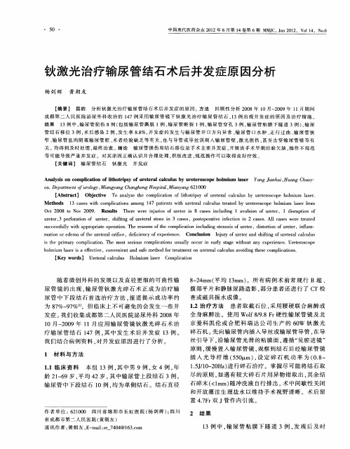 钬激光治疗输尿管结石术后并发症原因分析